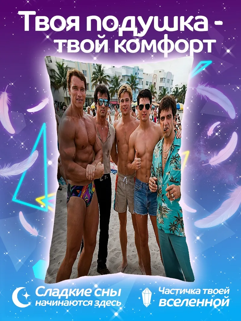 Подушка Мускулистые парни на пляже