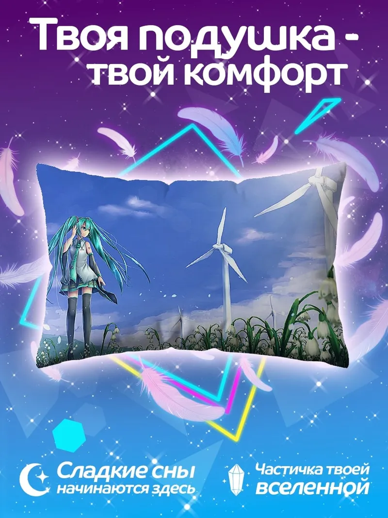 Подушка Мику на ветряках