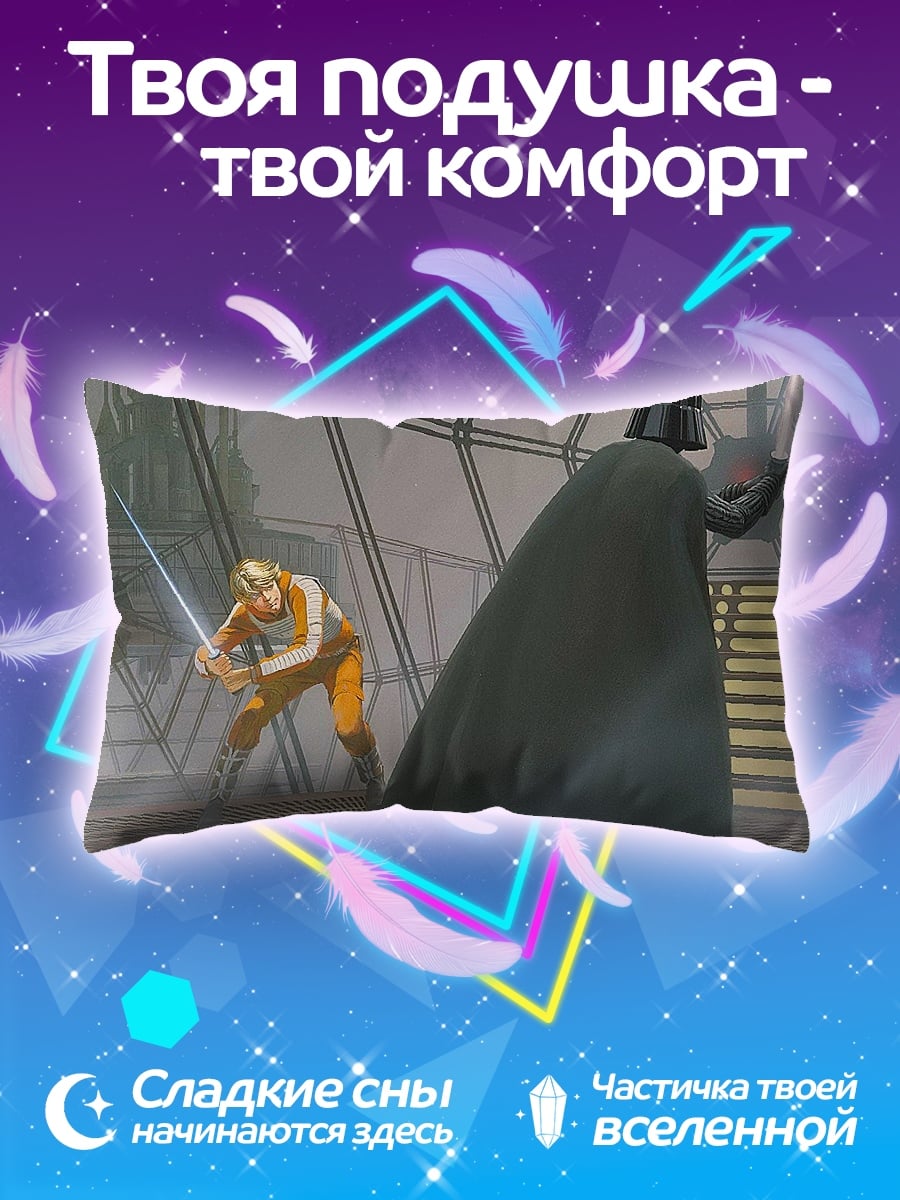 Подушка Люк против Вейдера