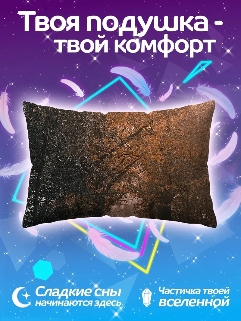 Подушка Лесная аллея на рассвете