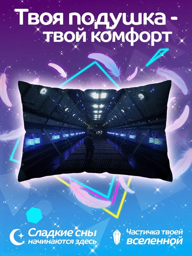 Подушка Коридор космического корабля