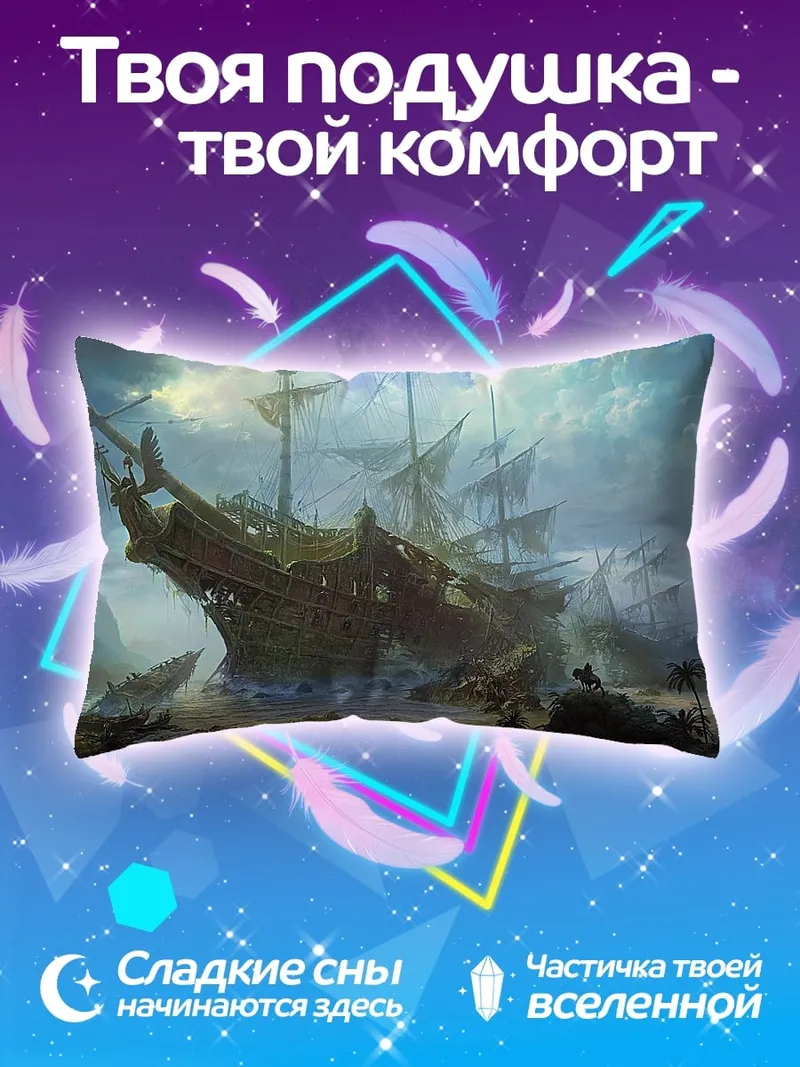 Подушка Затонувший корабль