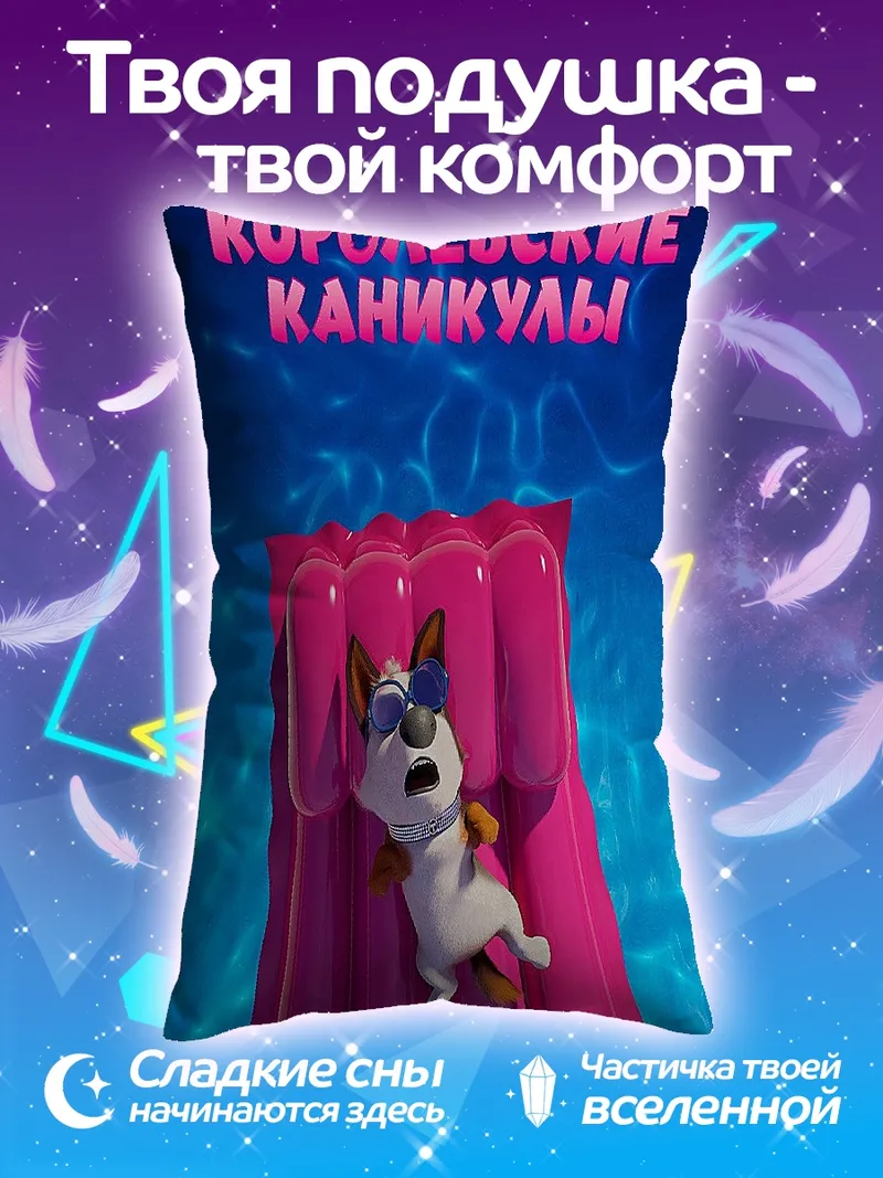 Подушка Королевские каникулы