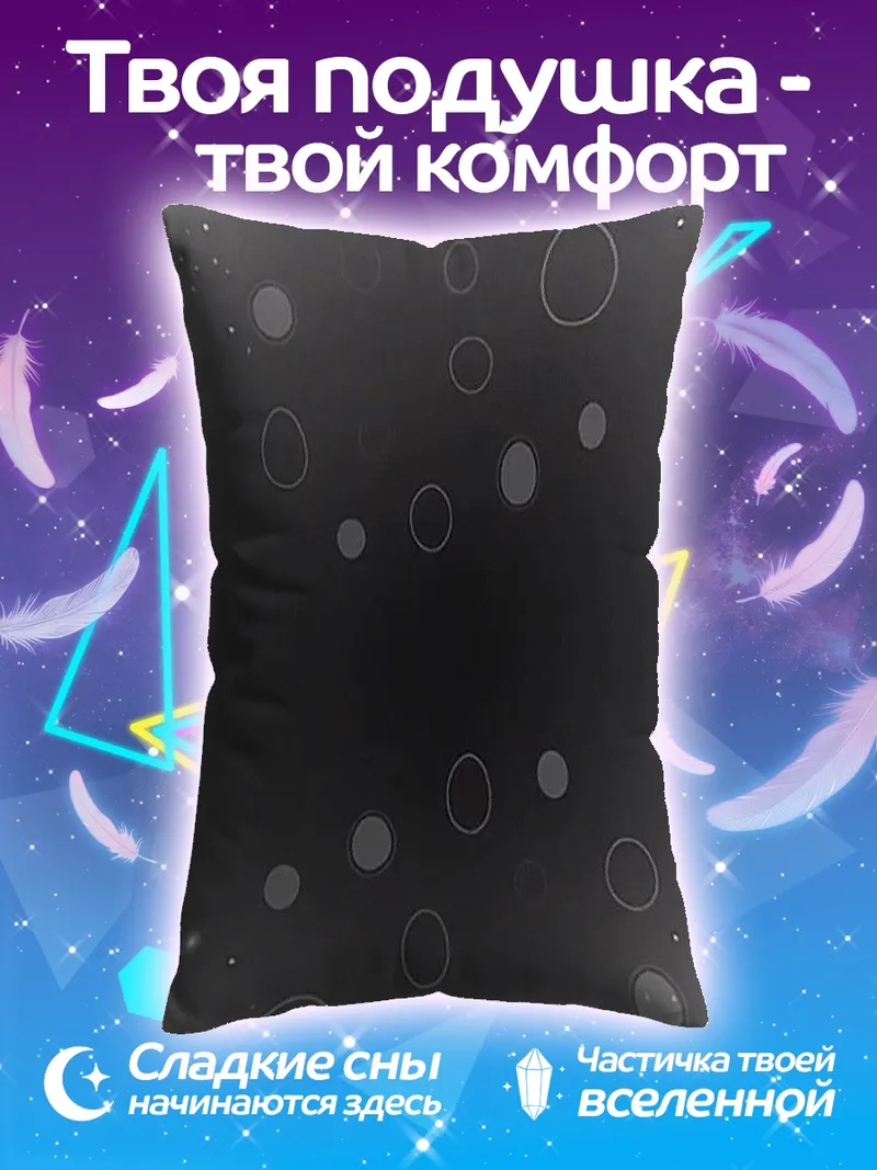 Подушка Звездная пыль