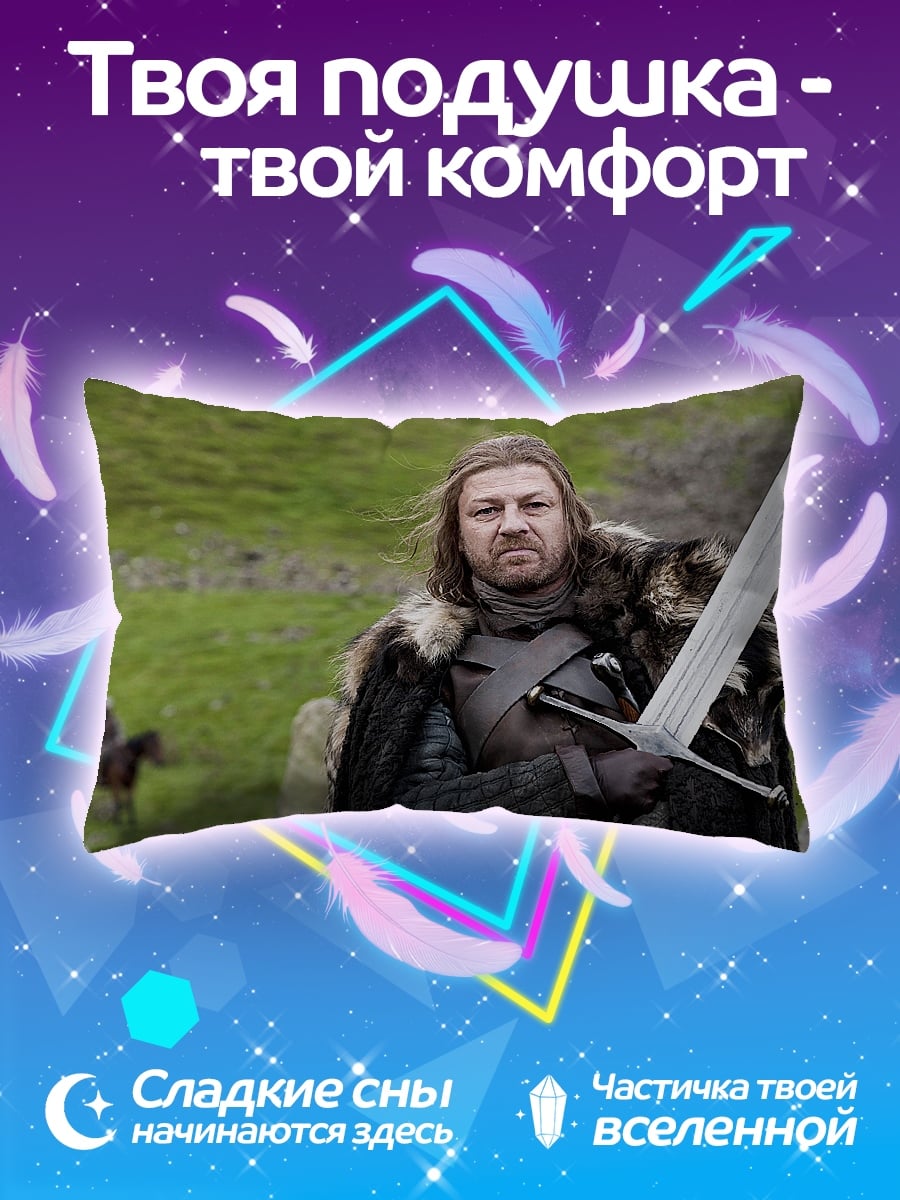 Подушка Нед Старк клинок
