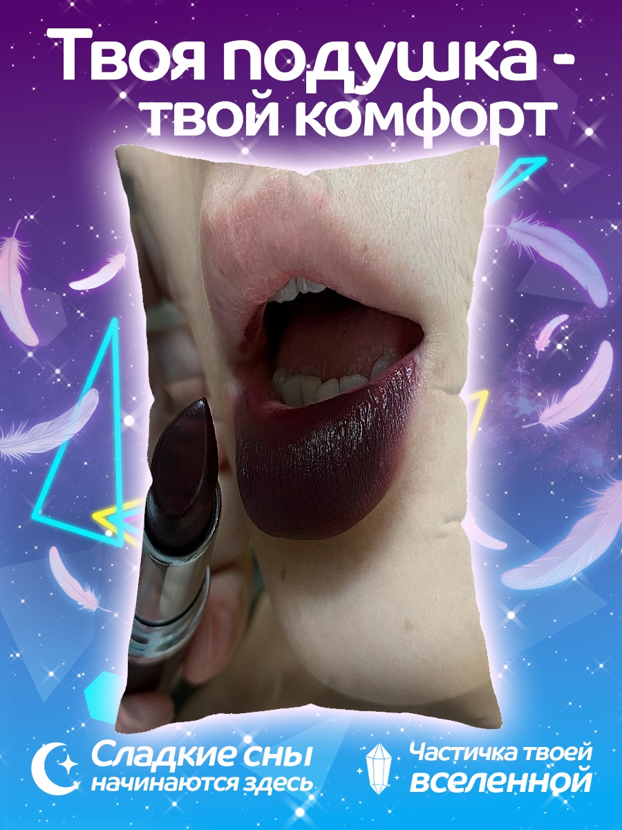 Подушка Темная помада