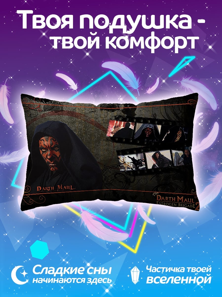 Подушка Дарт Мол