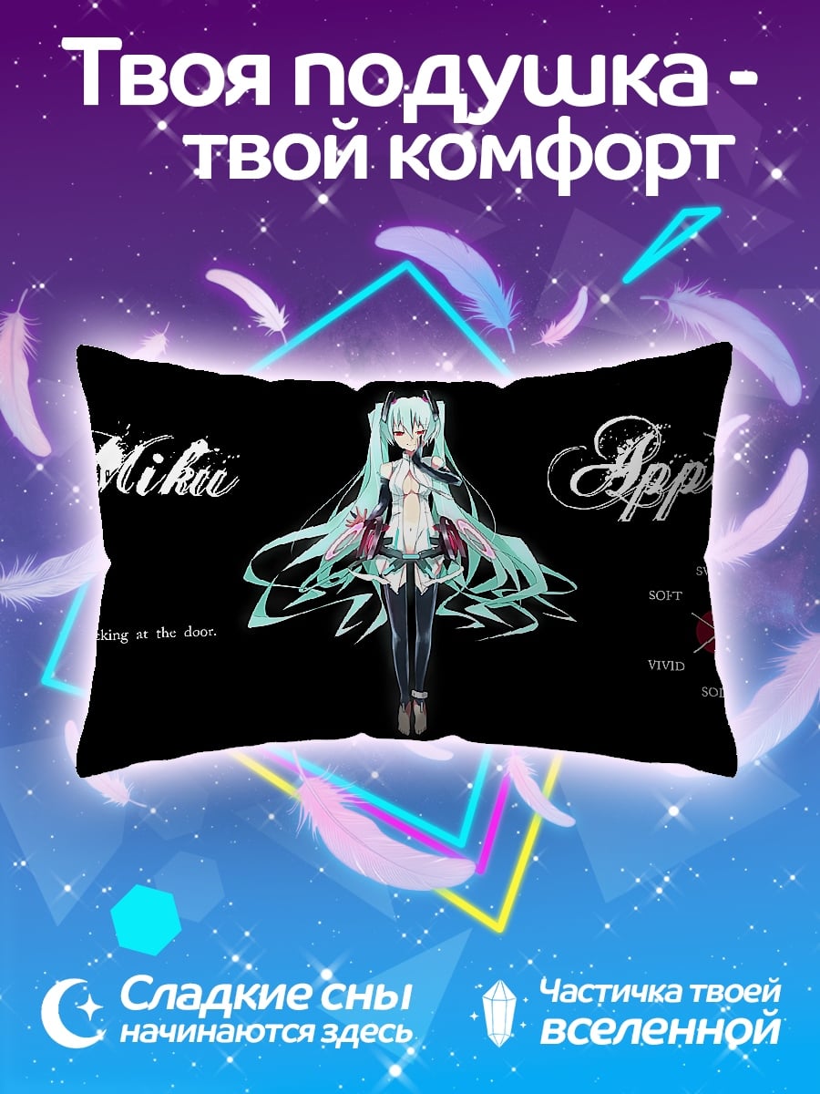 Подушка Мику Аппенд