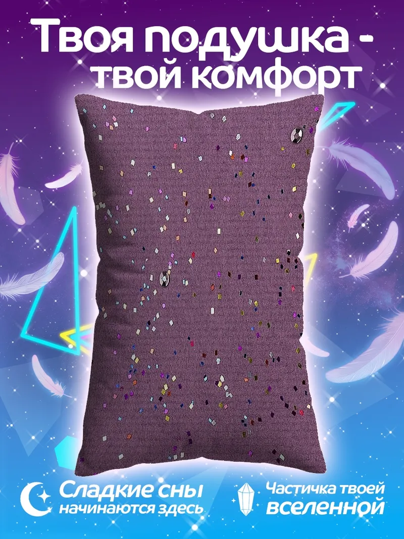 Подушка Фиолетовый фон блестки
