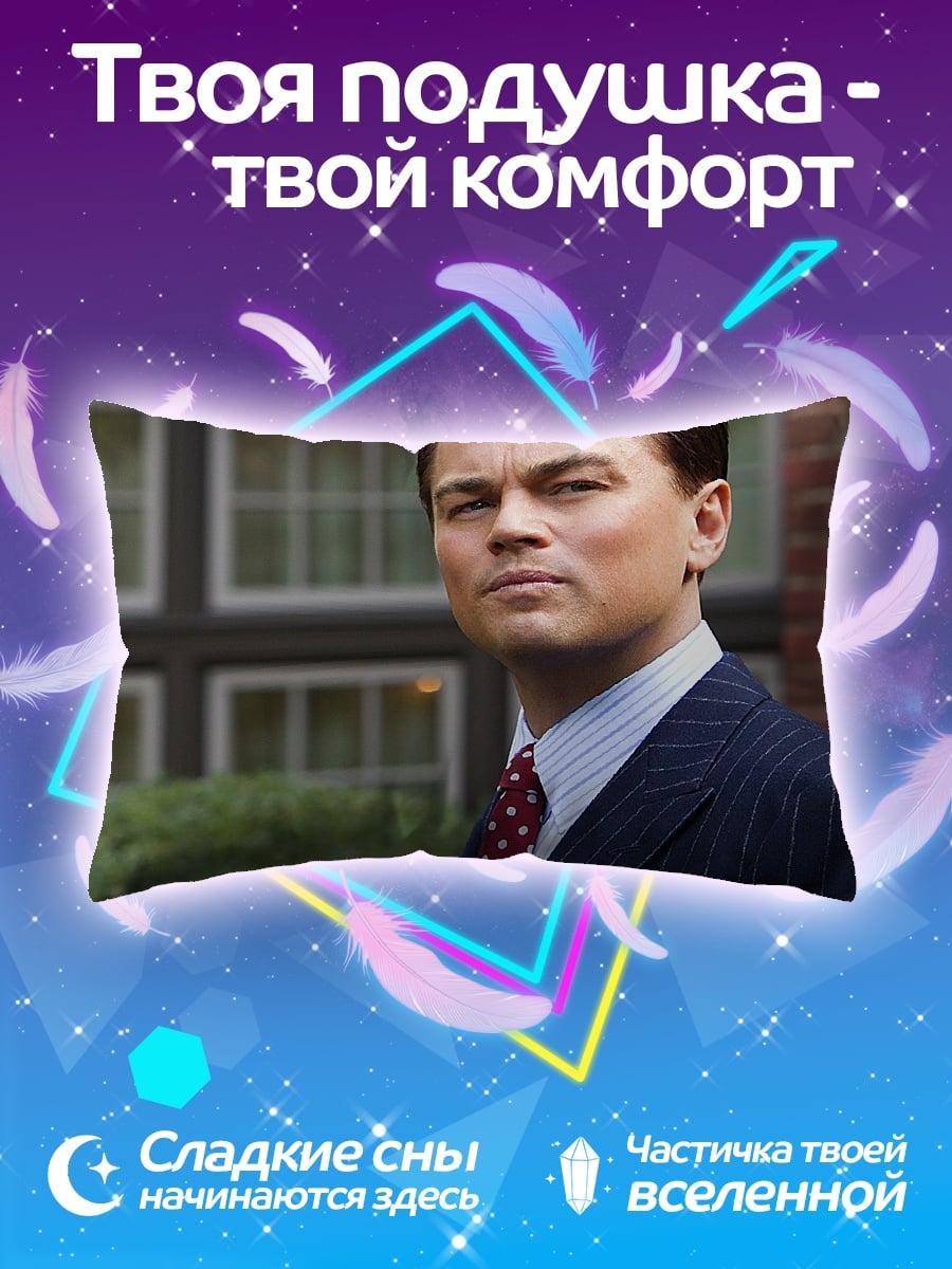 Подушка Джордан Белфорт Уолл-стрит