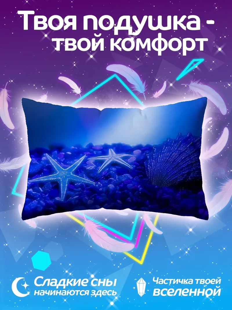 Подушка морские звёзды сияние