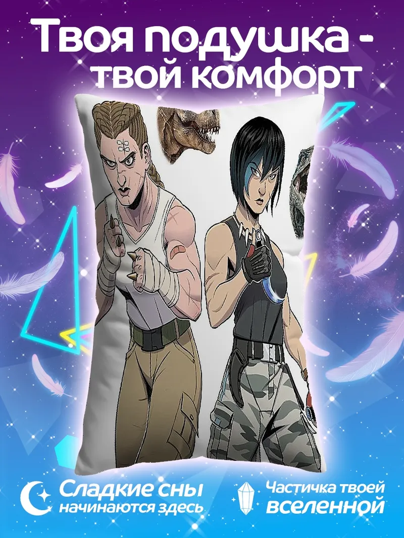 Подушка Воительницы и динозавры