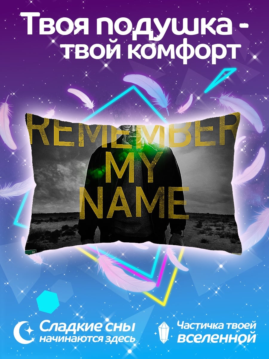 Подушка Помни мое имя
