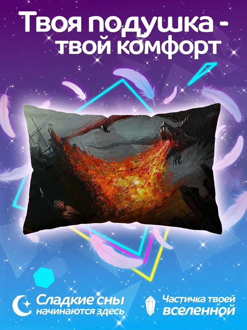 Подушка Драконы извергают огонь
