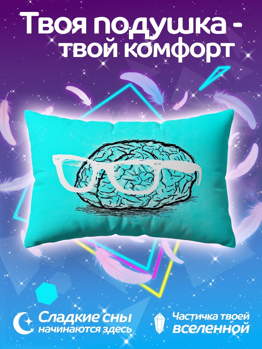 Подушка Мозг в очках