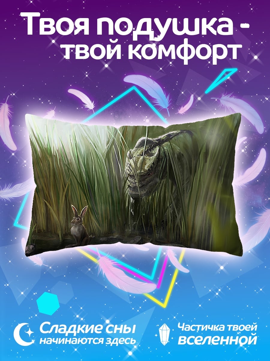 Подушка хищник и добыча