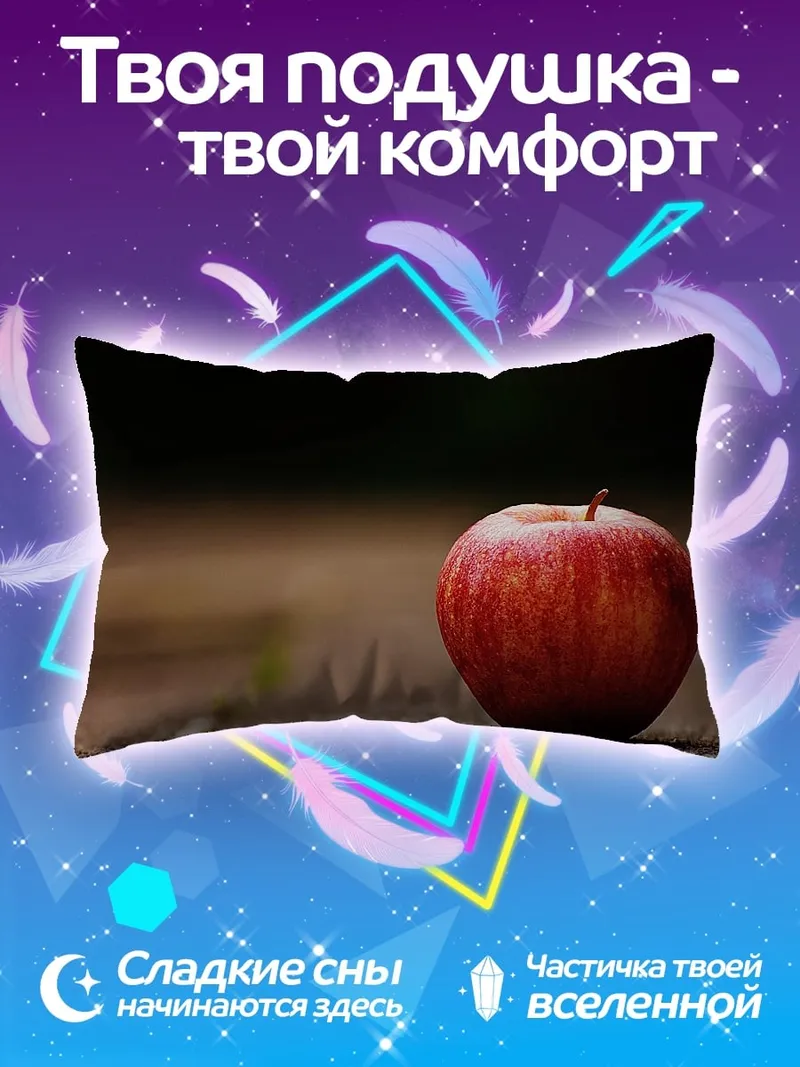 Подушка одинокое красное яблоко