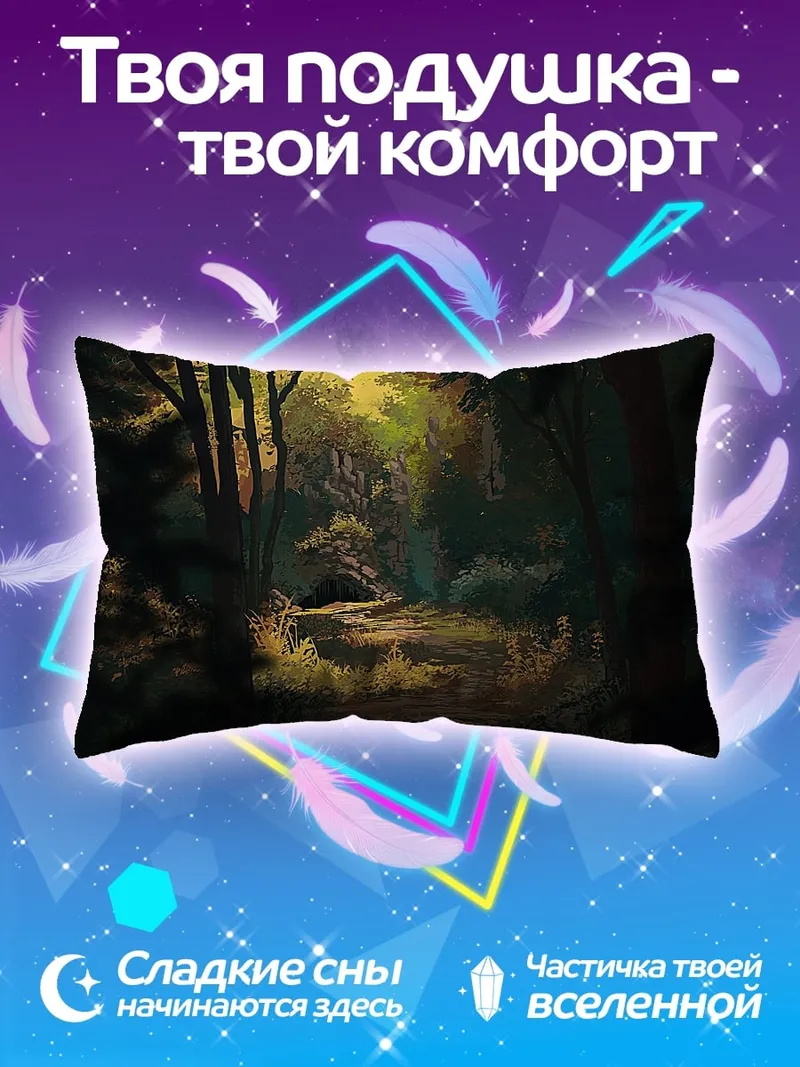 Подушка солнечная лесная тропа