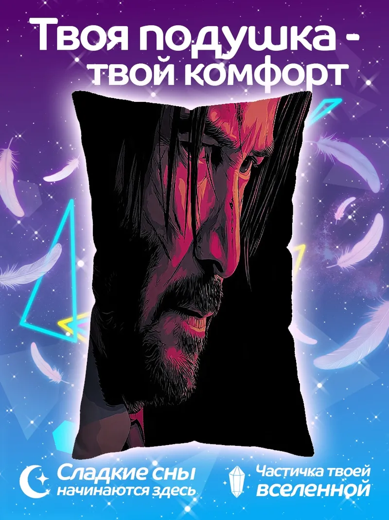 Подушка Джон Уик портрет