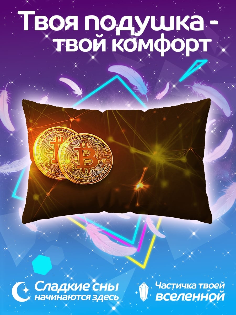 Подушка биткоин золото