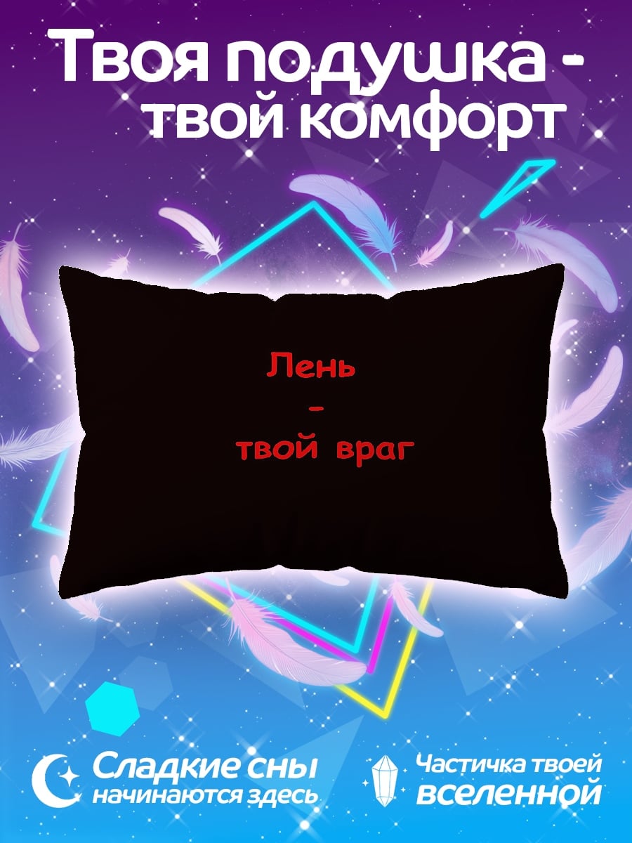Подушка лень твой враг