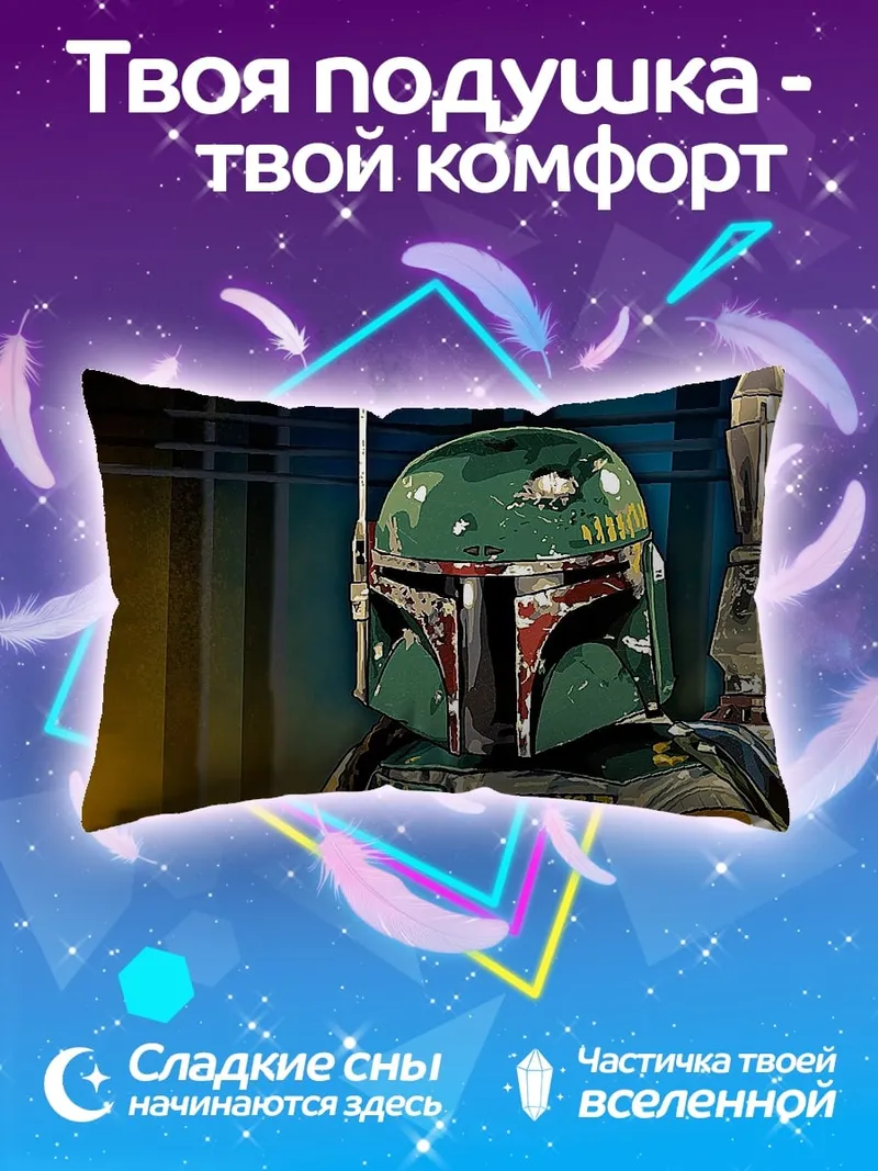 Подушка Боб Фетт Охотник