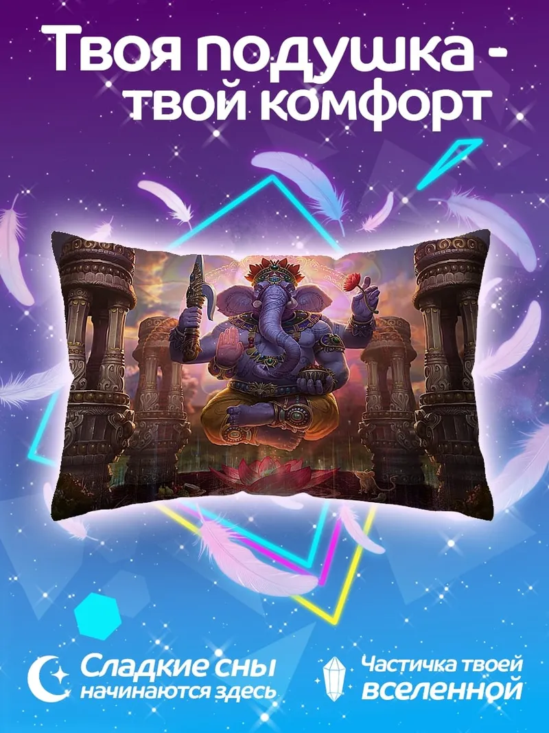 Подушка Божественный Ганеша