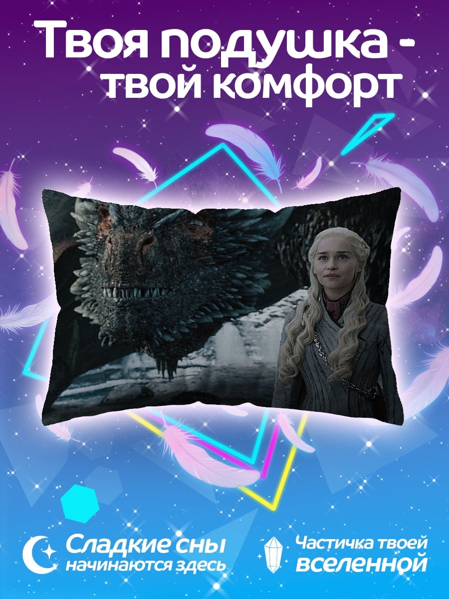 Подушка Дракон и Дейенерис