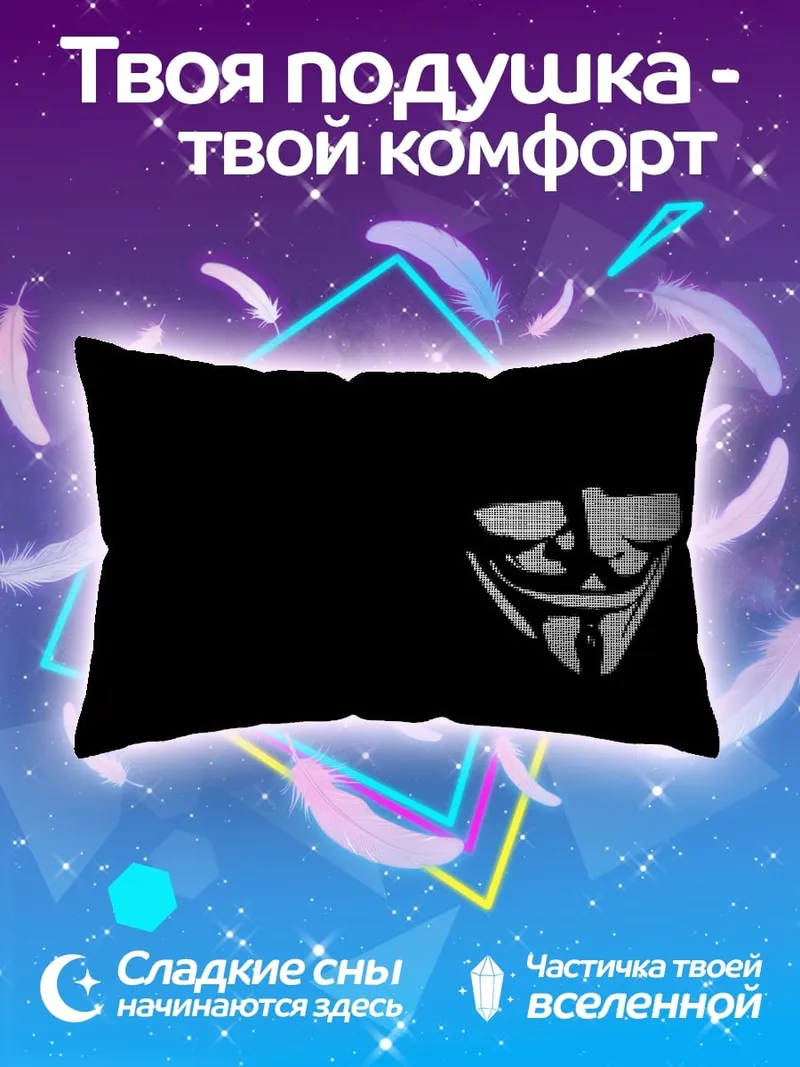 Подушка Маска Гая Фокса