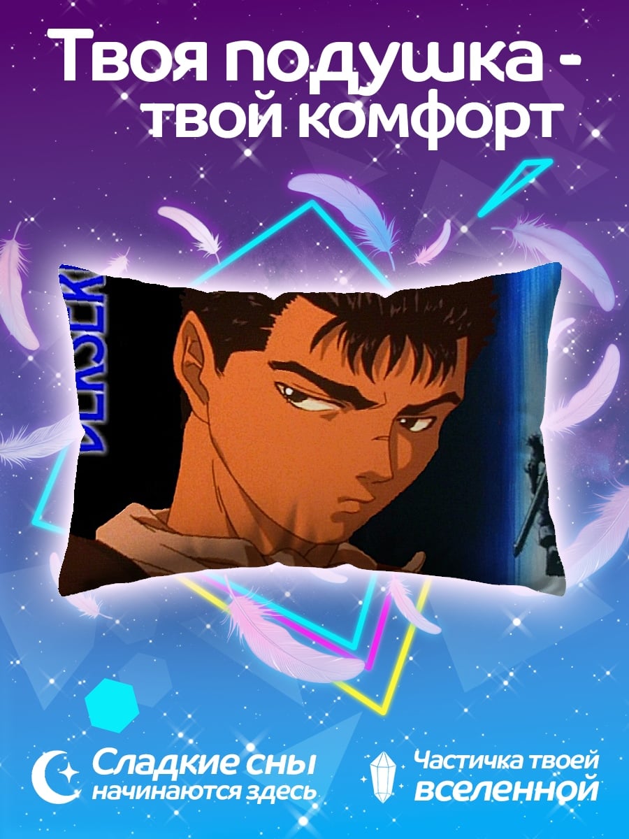 Подушка Берсерк Гатс