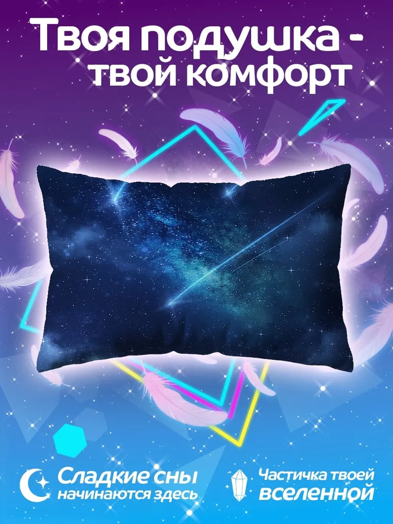 Подушка космический пейзаж падающие звезды