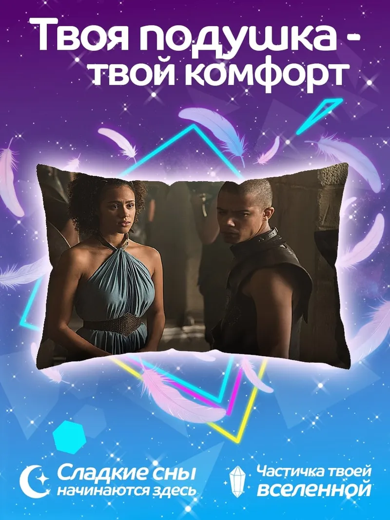 Подушка Миссандея и Серый Червь