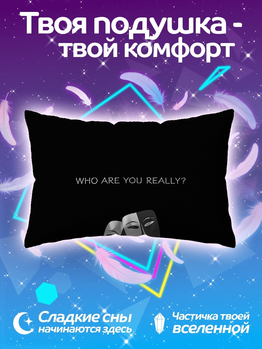 Подушка Кто ты на самом деле