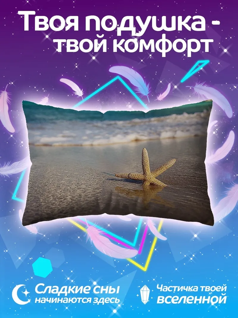 Подушка Морская звезда на берегу