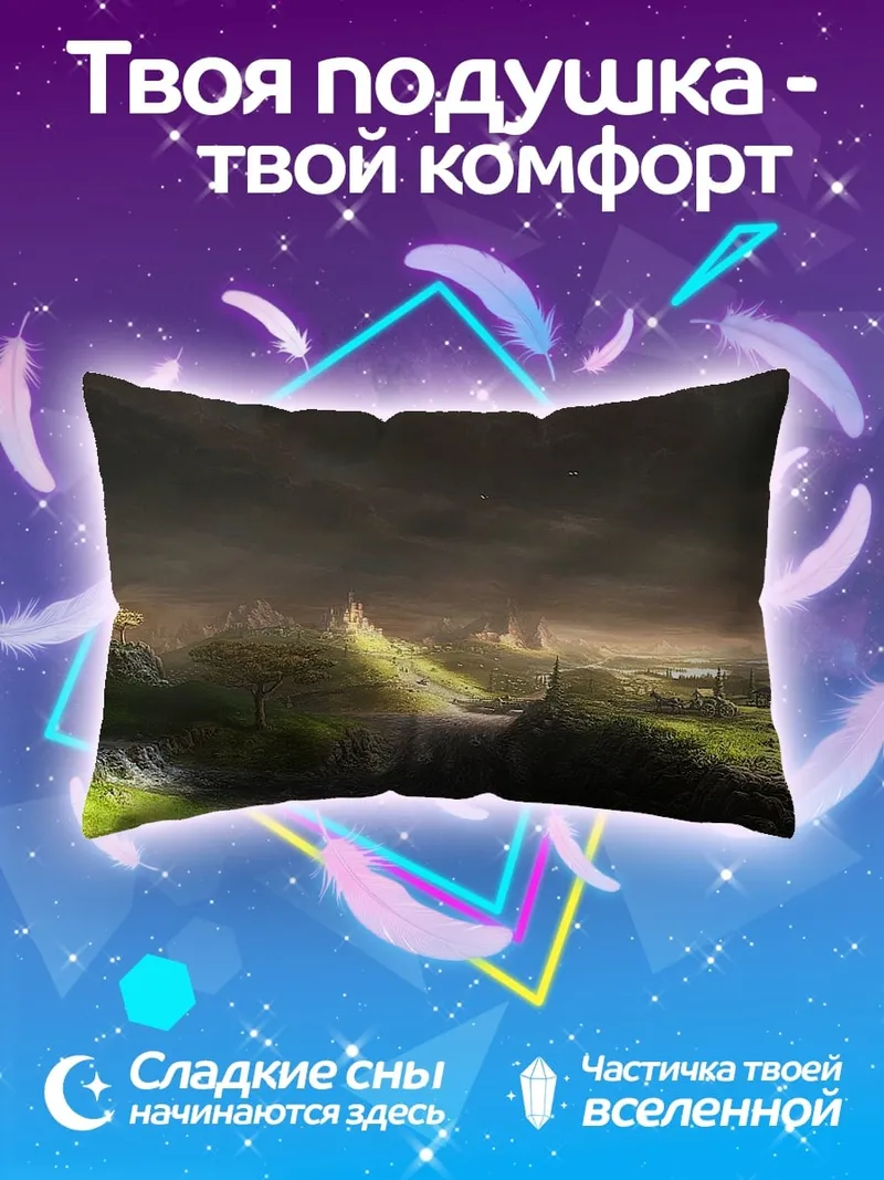 Подушка Фэнтезийный пейзаж