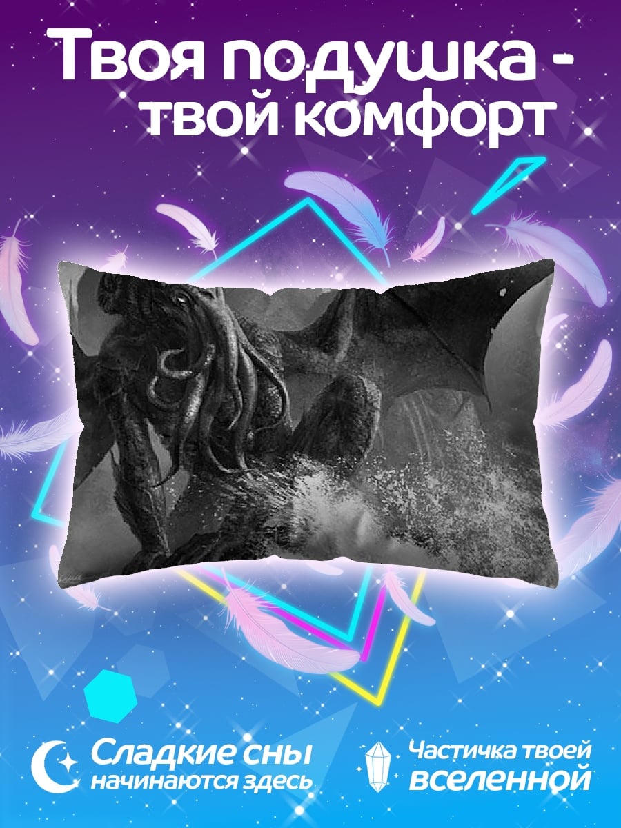 Подушка Ктулху пробуждение