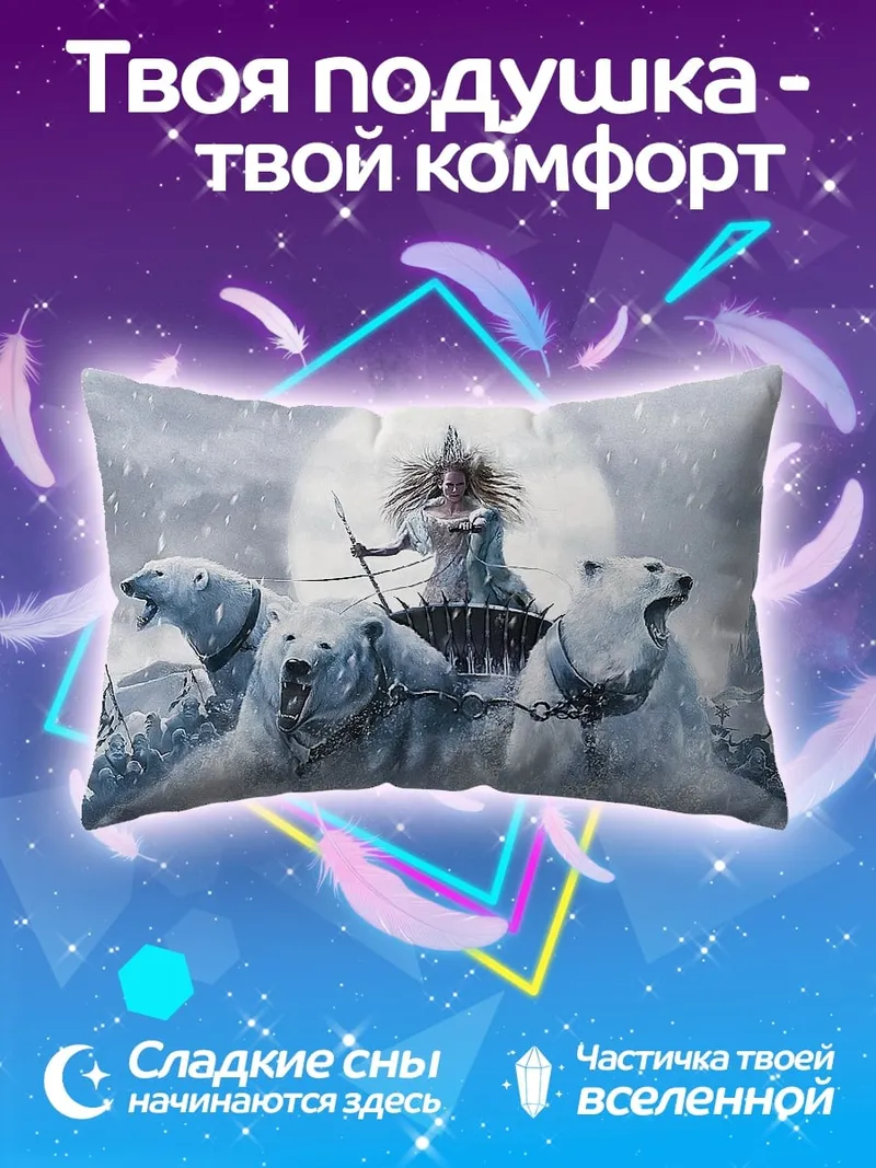 Подушка Ледяная королева с медведями