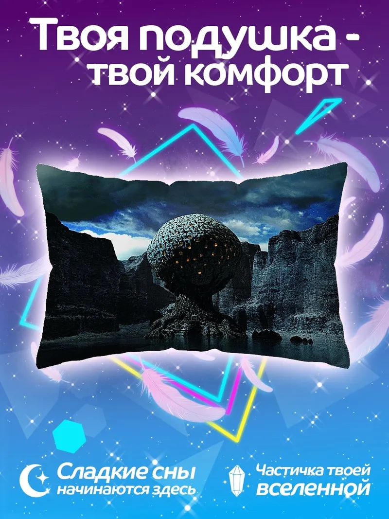 Подушка инопланетный объект в каньоне