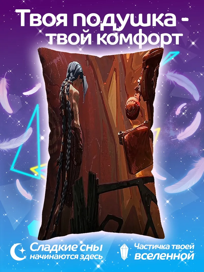 Подушка Джинкс и Виктор