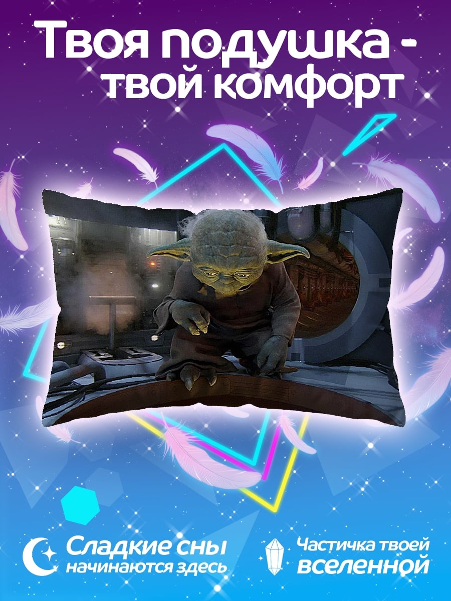 Подушка Мастер Йода