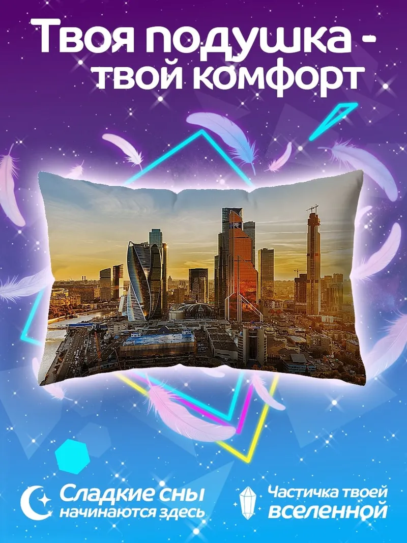 Подушка Москва Сити закат