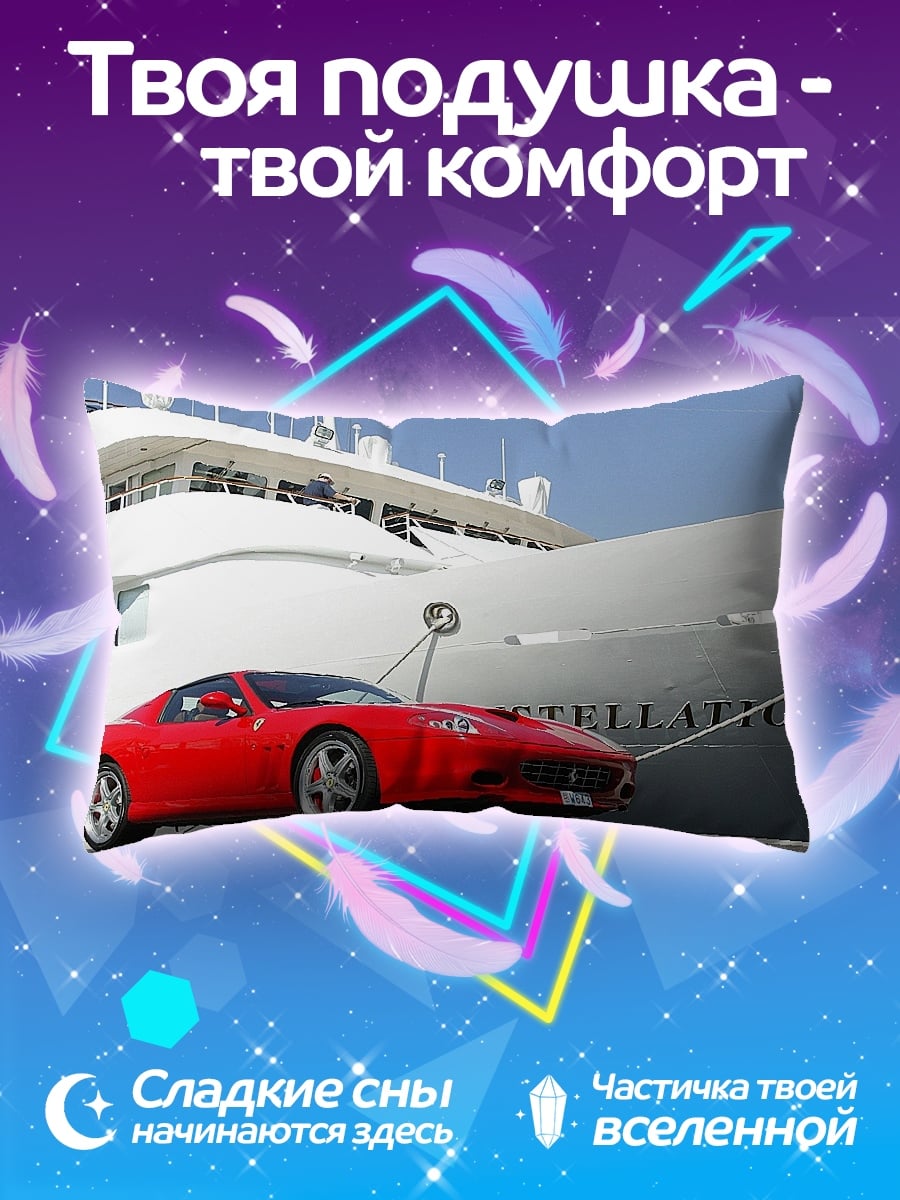 Подушка Яхта и спорткар
