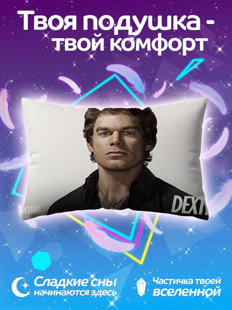 Подушка Декстер Морган