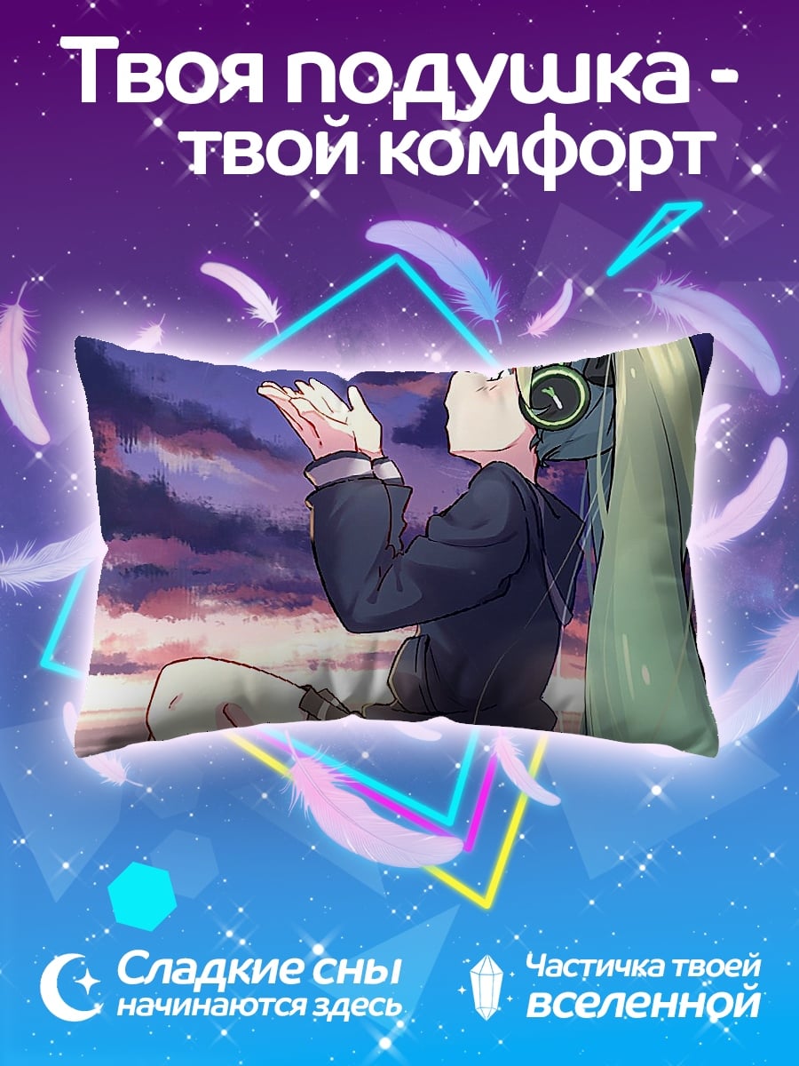 Подушка Мику слушает