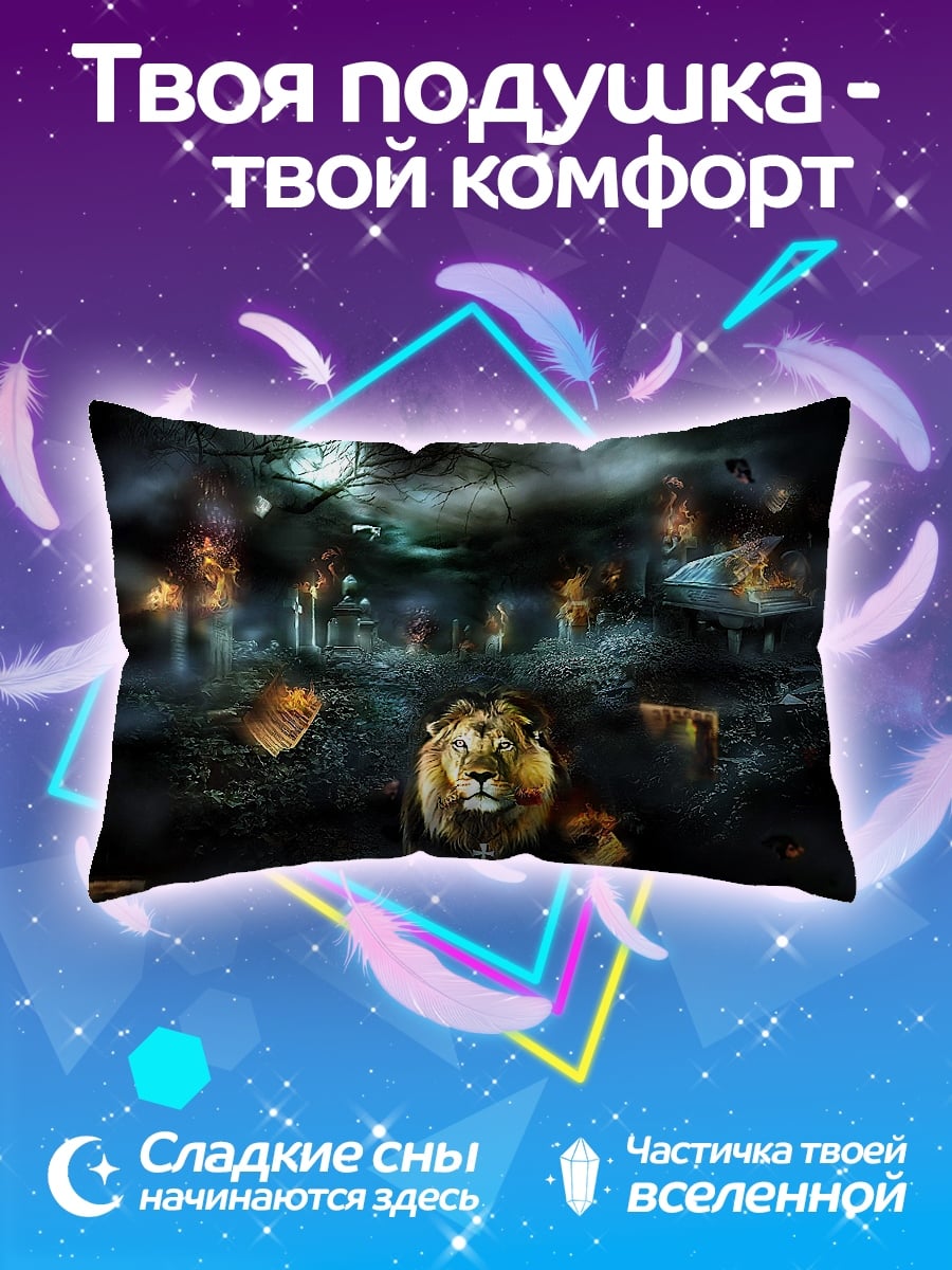 Подушка царь зверей