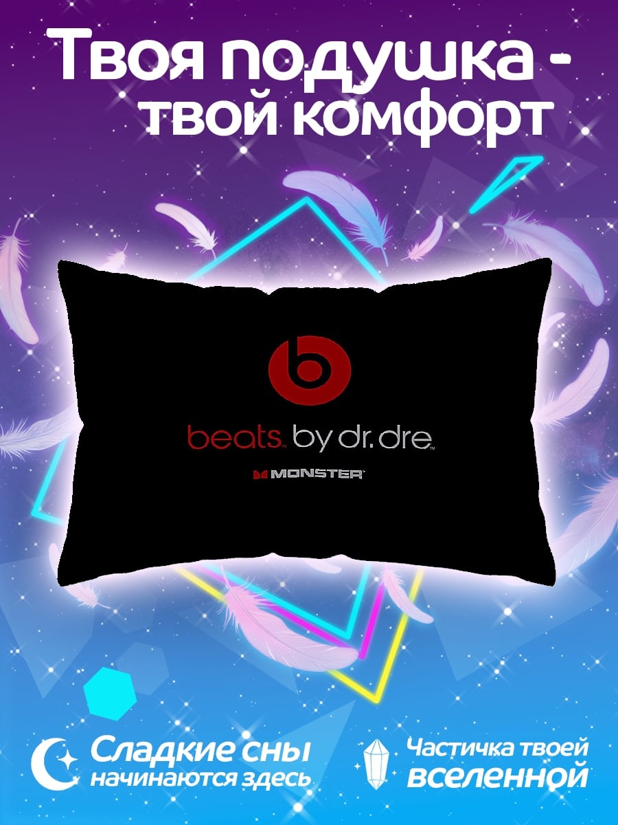 Подушка beats by dr.dre
