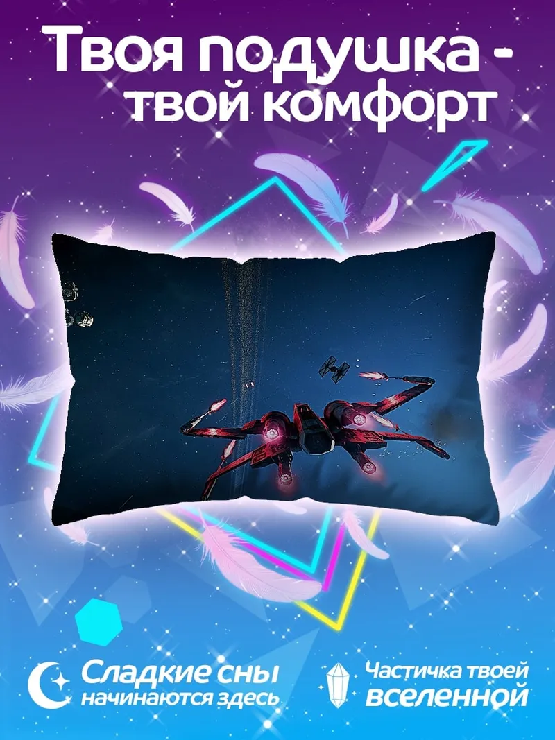 Подушка космический бой звездные войны
