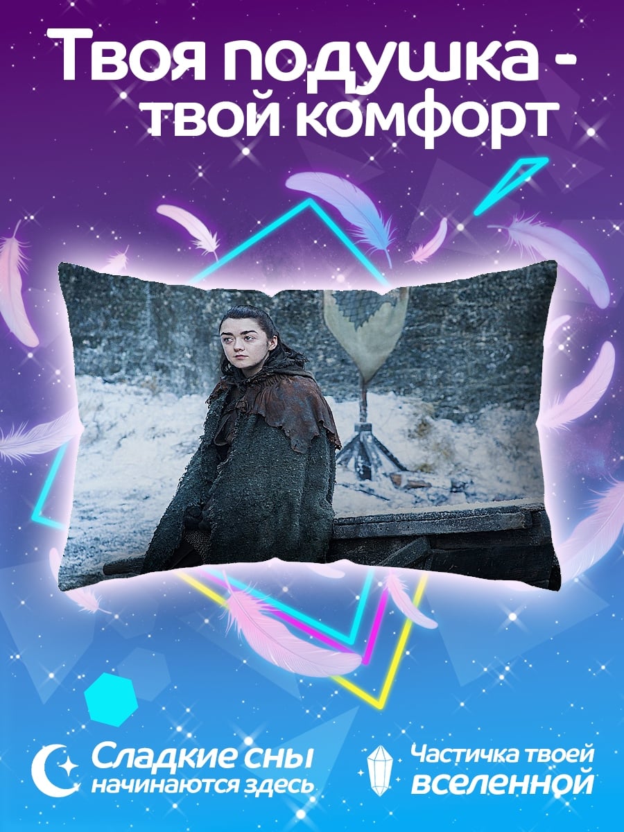 Подушка Арья Старк