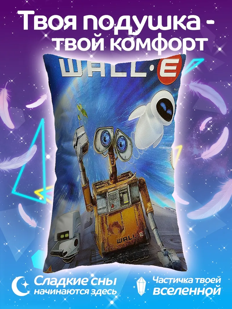 Подушка Валл-И и Ева