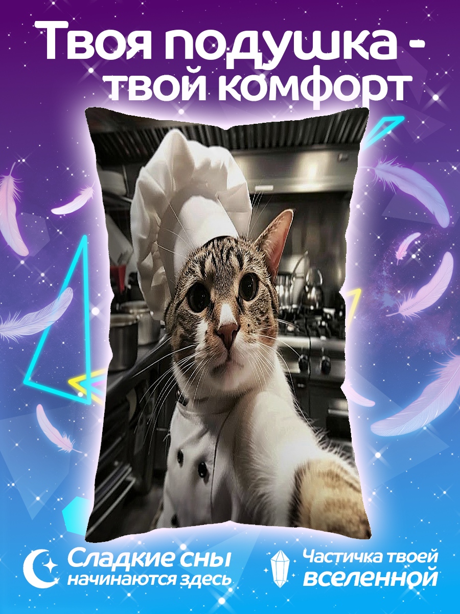 Подушка Кот шеф-повар